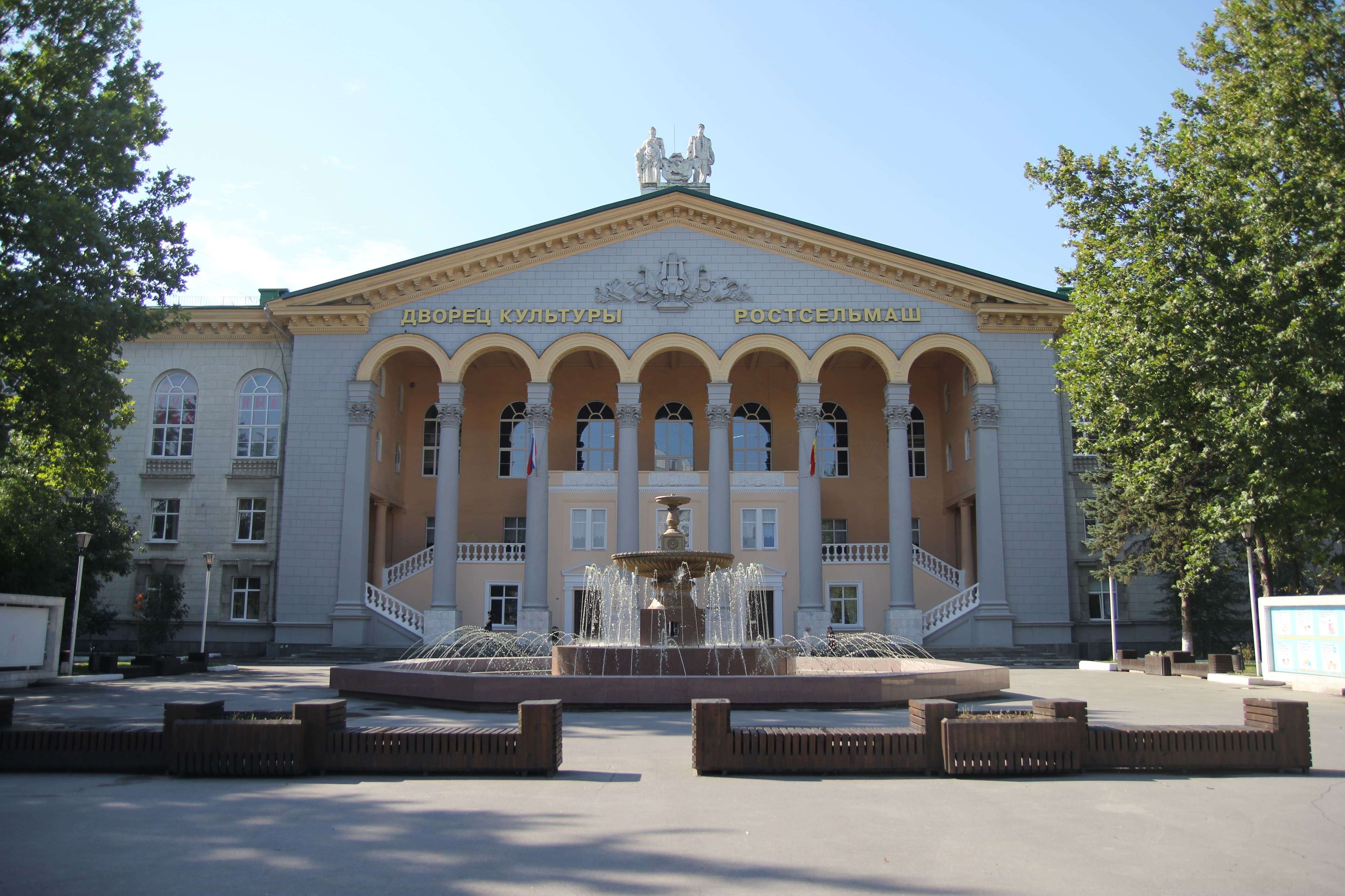 Дворец культуры Ростсельмаш